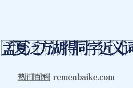 孟夏泛方湖得同字近义词是什么意思的图片